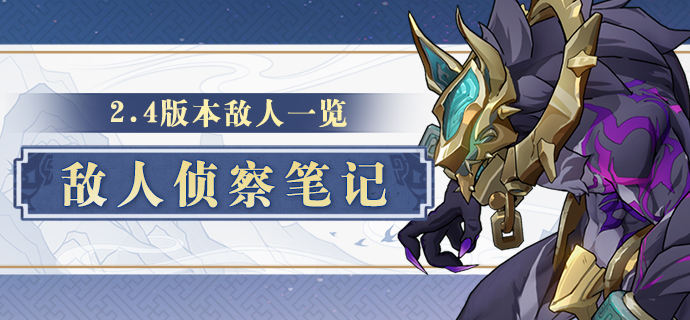 敌人侦察笔记 | 2.4版本敌人一览