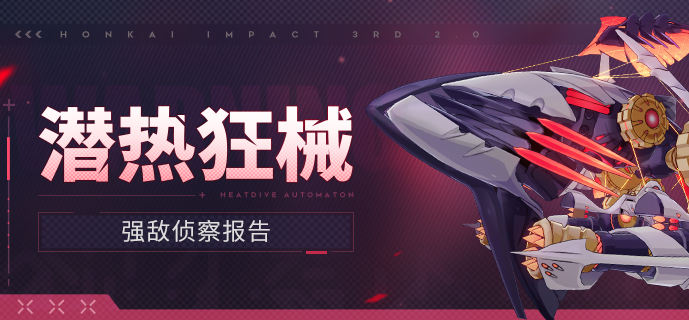 【资讯】强敌侦察报告丨潜热狂械