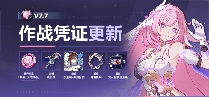 【公告】V7.7作战凭证开启