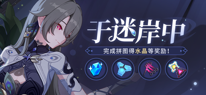 【公告】于迷岸中丨完成拼图得水晶等奖励！