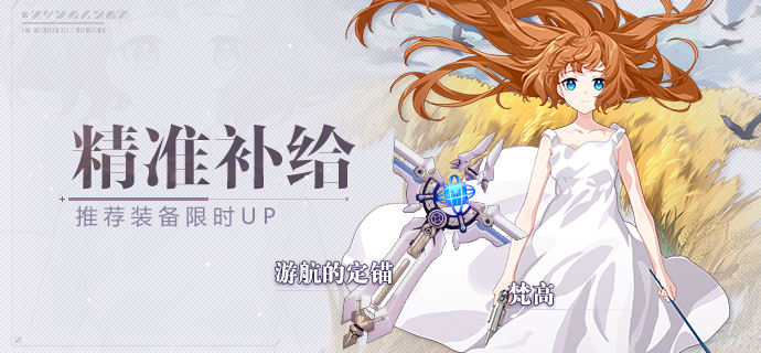 【补给】精准补给丨游航的定锚&梵高