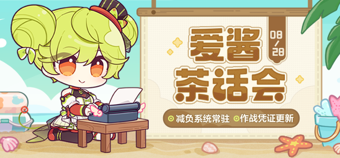 【资讯】爱酱茶话会丨减负系统常驻、作战凭证更新