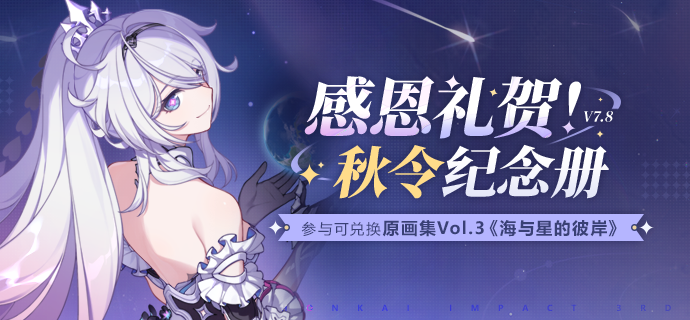 【资讯】感恩礼贺！秋令纪念册丨崩坏3原画集Vol.3来袭