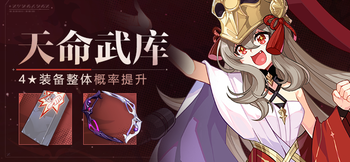 【补给】天命武库丨「不识时务」等装备获取概率提升