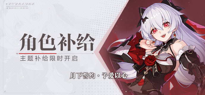 【补给】角色补给丨月下誓约·予爱以心