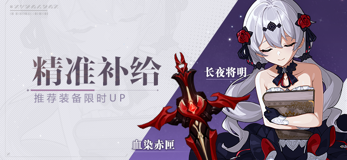 【补给】精准补给丨血染赤匣&长夜将明
