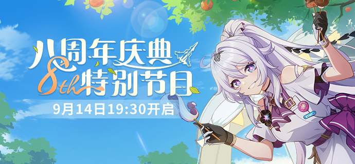 【资讯】八周年庆典特别节目预告