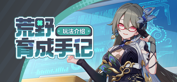 【资讯】荒野育成手记丨全新活动玩法介绍