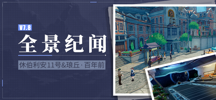 【资讯】全景纪闻丨休伯利安11号&琅丘·百年前