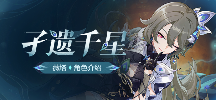 【资讯】角色介绍丨「孑遗千星」登场