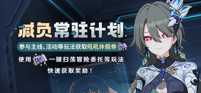 【公告】减负常驻计划丨使用吼吼休假券快速扫荡冒险委托等玩法