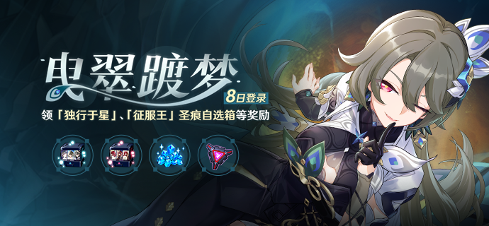 【公告】曳翠踱梦丨八日登录领圣痕自选箱、水晶等奖励