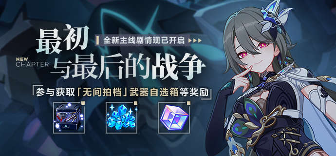 【公告】最初与最后的战争丨参与主线活动获取武器自选箱等奖励