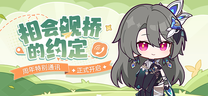 【资讯】八周年特别通讯——相会舰桥的约定