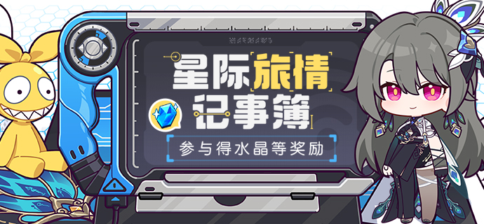【公告】星际旅情记事簿丨完成数据回顾获取水晶等奖励