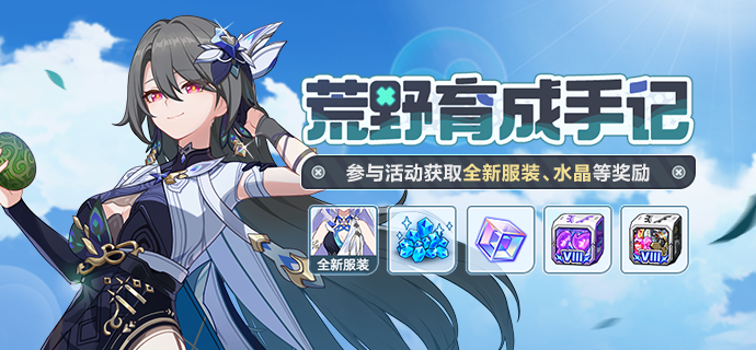 【公告】荒野育成手记 | 参与获取织羽梦旌全新服装