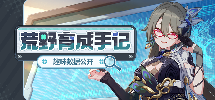 【资讯】荒野育成手记 | 趣味数据公开