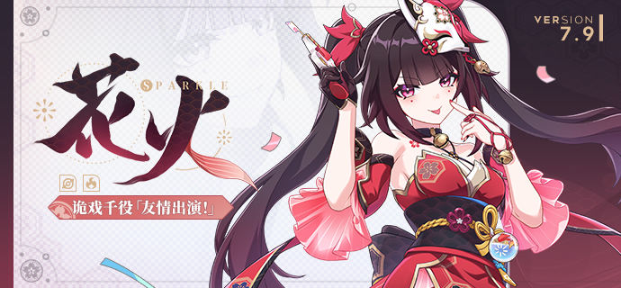 【资讯】全新S级角色花火 · 诡戏千役「友情出演！」即将登场