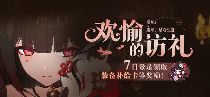 【公告】欢愉的访礼丨七日登录领取装备补给卡等奖励