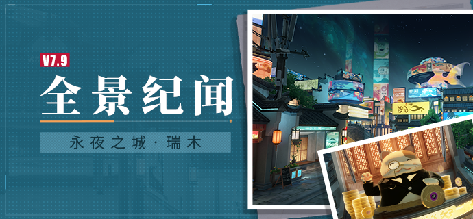 【资讯】全景纪闻丨永夜之城·瑞木
