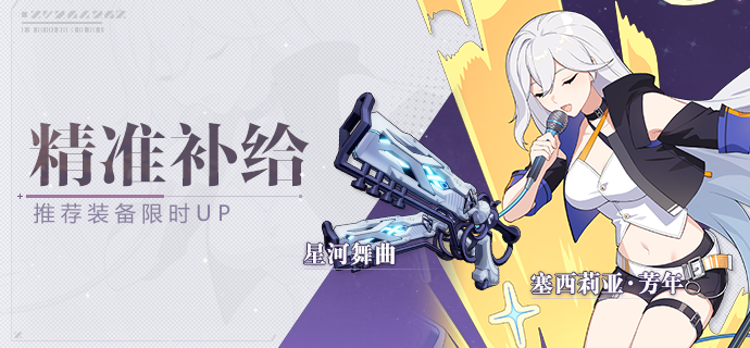 【补给】精准补给丨星河舞曲&塞西莉亚·芳年