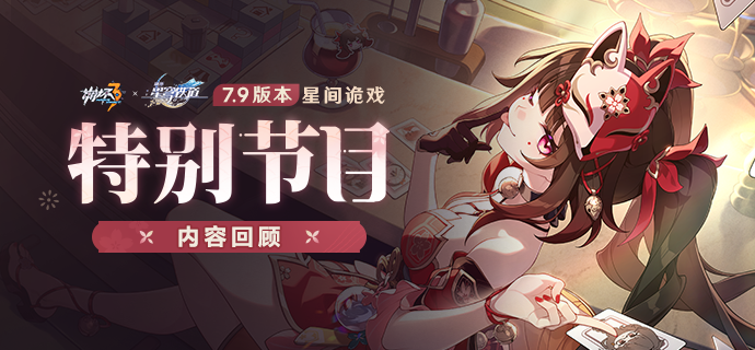 V7.9「星间诡戏」节目回顾