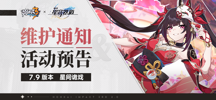 【公告】7.9版本维护通知、新活动预告