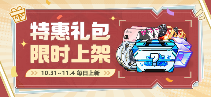 【公告】商城特惠丨每日特惠道具礼包限时上架！