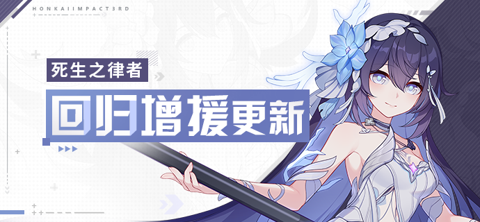 【公告】回归活动丨死生之律者加入角色增援