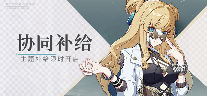 【补给】协同补给丨协同者「松雀」开放获取