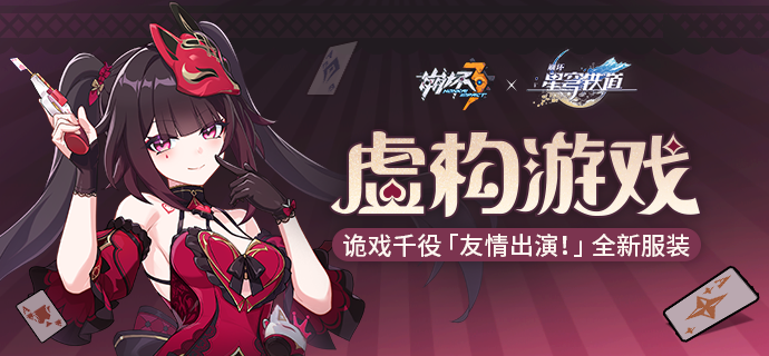 【资讯】虚构游戏丨诡戏千役「友情出演！」全新服装展示