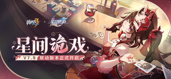 【公告】「星间诡戏」7.9版本更新公告