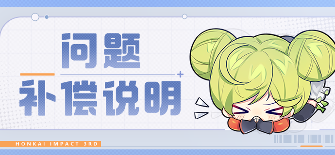 【公告】诡戏千役「友情出演！」异常多次释放分支攻击的补偿说明