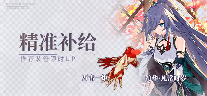 【补给】精准补给丨万古一炬&符华·凡常时岁