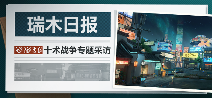 【资讯】瑞木日报丨十术战争专题对话