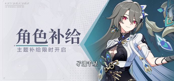 【补给】角色补给丨孑遗千星