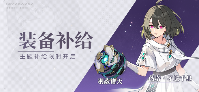 【补给】装备补给丨羽蔽诸天&薇塔·孑遗千星