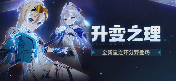 【资讯】升变之理丨全新星之环分野登场！