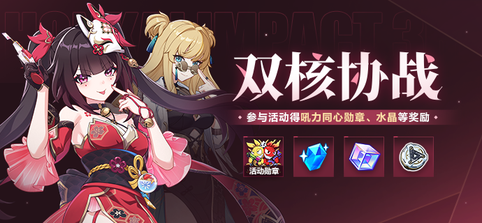 【公告】双核协战丨参与活动获取活动勋章、水晶等奖励！