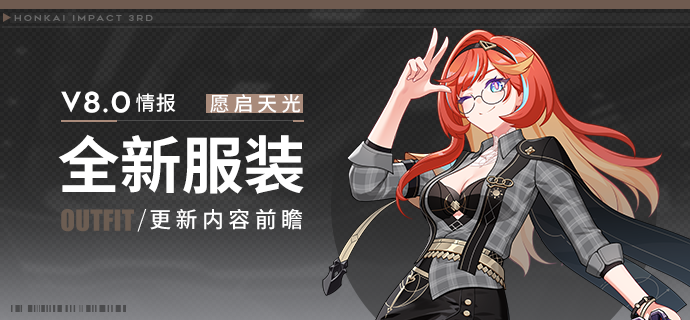 【资讯】V8.0更新内容前瞻丨全新服装登场