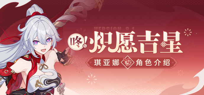 【资讯】角色介绍丨「咚！炽愿吉星」登场