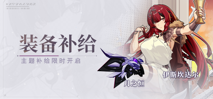 【补给】装备补给丨月之恒&征服王