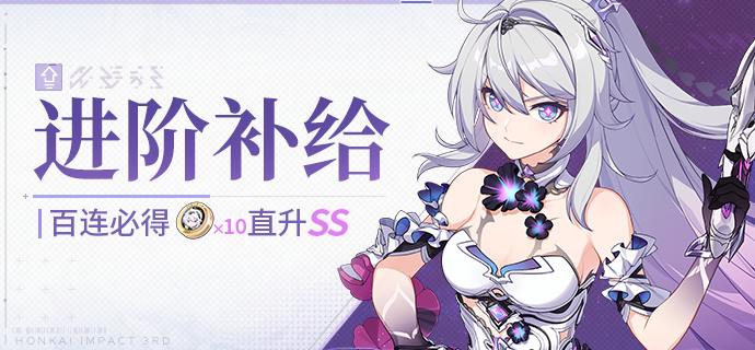 【补给】进阶补给丨终焉之律者