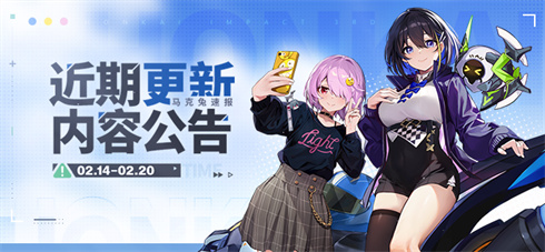 马克兔速报 | 近期更新内容公告（0214-0220）