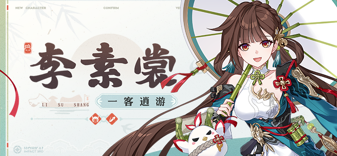 【资讯】全新S级角色李素裳「一客逍游」即将登场