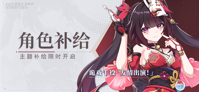 【补给】角色补给丨诡戏千役「友情出演！」