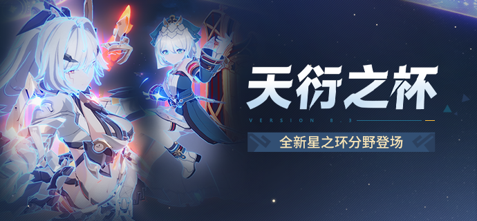 【资讯】天衍之杯丨全新星之环分野登场