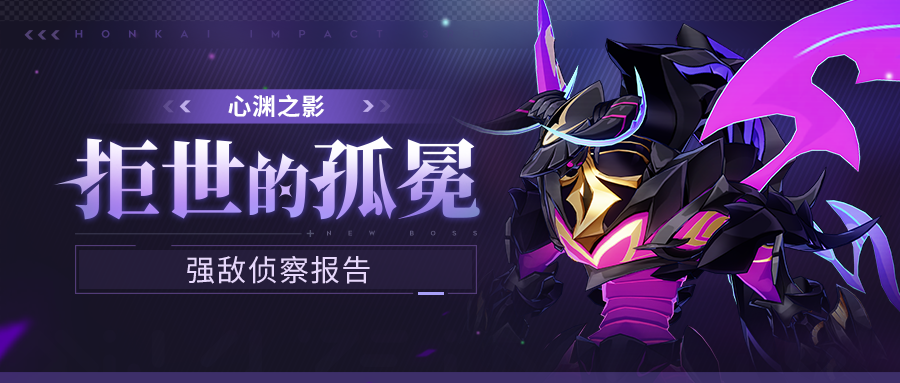 【资讯】强敌侦察报告丨心渊之影-拒世的孤冕