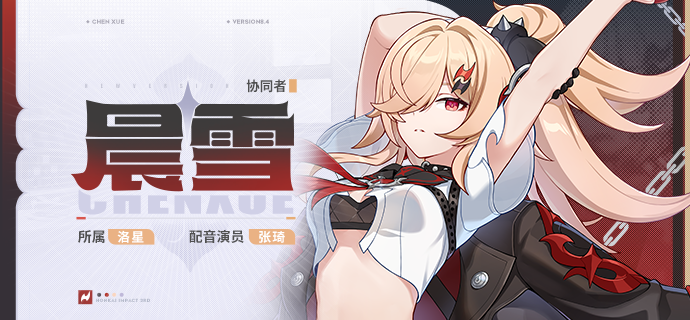 【资讯】全新协同者晨雪即将登场