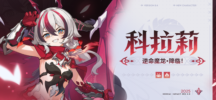 【资讯】全新S级角色科拉莉「逆命魔龙·降临！」即将登场